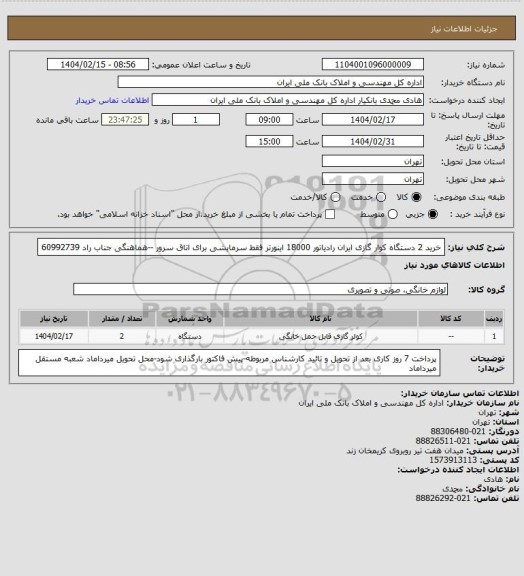 استعلام خرید 2 دستگاه کوار گازی ایران رادیاتور 18000 اینورتر فقط سرمایشی برای اتاق سرور --هماهنگی جناب راد 60992739