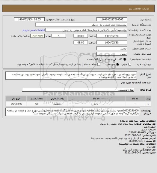 استعلام خرید برنج فقط برند مورد نظر طبق لیست پیوستی.ایرانکدمشابه می باشدتوجه درصورت تکمیل ننمودن فرم پیوستی به قیمت اعلامی شرکت رسیدگی نخواهدشد