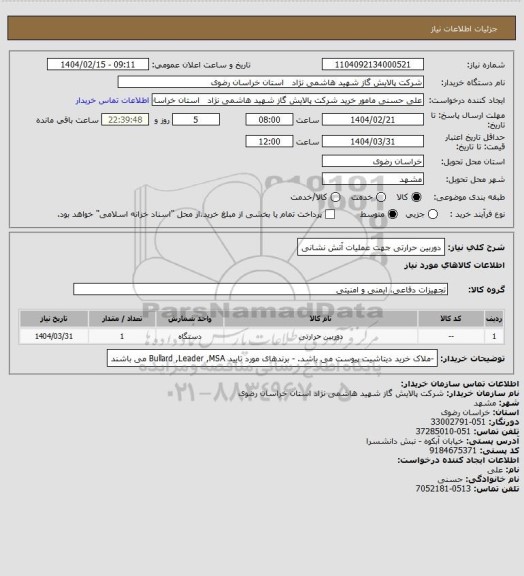 استعلام دوربین حرارتی جهت عملیات آتش نشانی