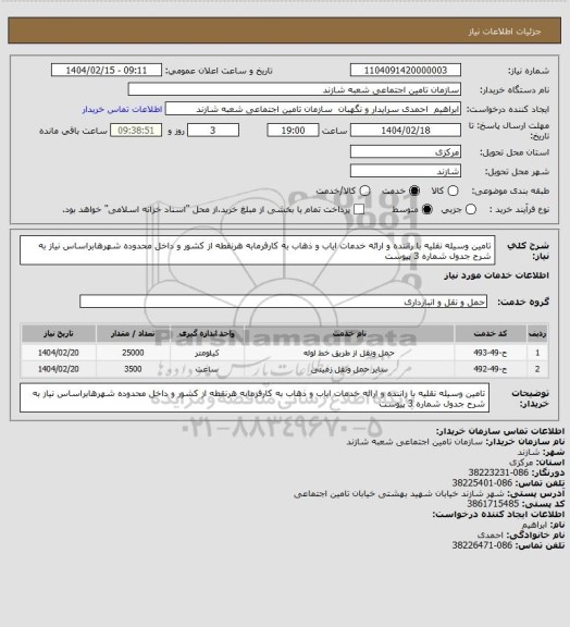 استعلام تامین وسیله نقلیه با راننده و ارائه خدمات ایاب و ذهاب به کارفرمابه هرنقطه از کشور و داخل محدوده شهرهابراساس نیاز به شرح جدول شماره 3 پیوست