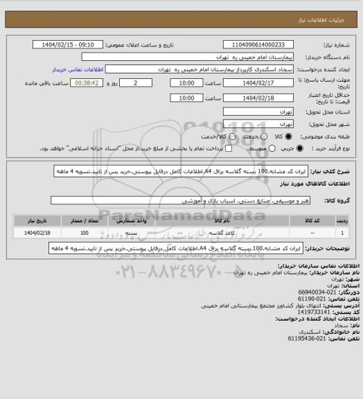 استعلام ایران کد مشابه.100 بسته گلاسه براق A4.اطلاعات کامل درفایل پیوستی.خرید پس از تایید.تسویه 4 ماهه