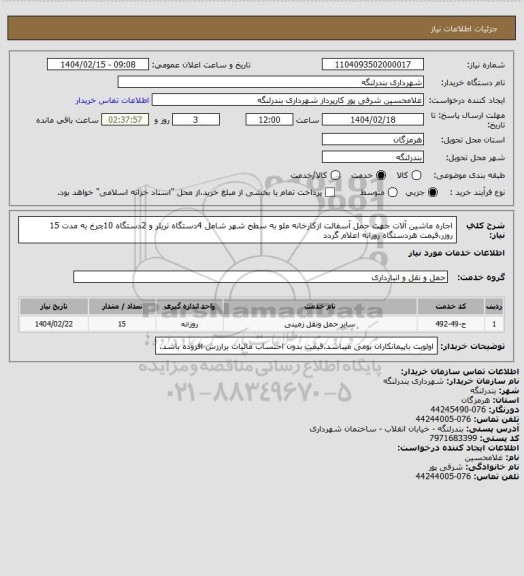 استعلام اجاره ماشین آلات جهت حمل آسفالت ازکارخانه ملو به سطح شهر شامل 4دستگاه تریلر و 2دستگاه 10چرخ به مدت 15 روزر،قیمت هردستگاه روزانه اعلام گردد