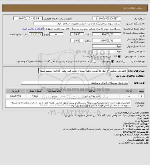 استعلام کاغذ کپی مکس a4 اصل 80 گرمی دوهزار بسته و کاغذ کپی مکس a5 اصل سیصد بسته