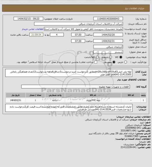 استعلام لوله پلی اتیلن63باpn10-و160باpn20مطابق 2درخواست خرید-درخواست3حداقل6ماهه ودرخواست12نقدی-هماهنگی بامالی 21413305-041اقای فضل علی