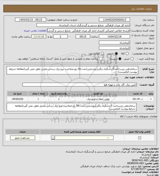 استعلام ساماندهی زیرساخت گردشگری زنگی(روشنایی)،مدت30 روز،صلاحیت نیرو برق رسانی،تعدیل تعلق نمی گیرد(مطالعه شرایط پیوست الزامیست)