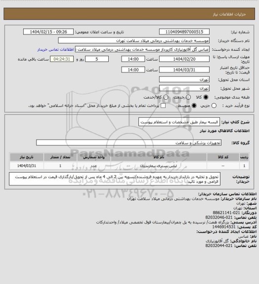 استعلام البسه بیمار طبق مشخصات و استعلام پیوست