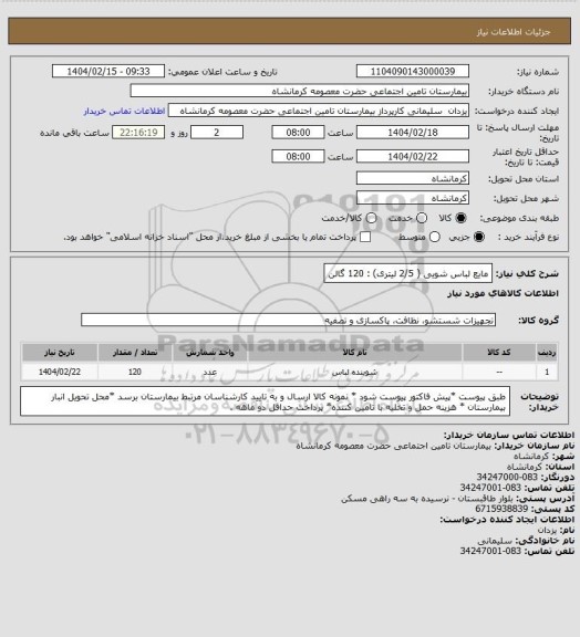 استعلام مایع لباس شویی ( 2/5 لیتری) : 120 گالن