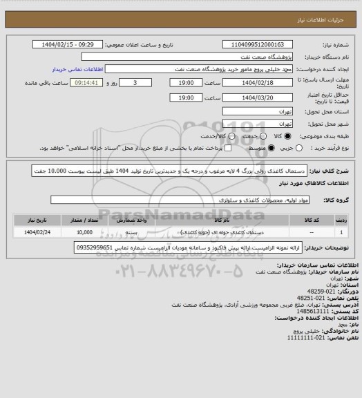 استعلام دستمال کاغذی رولی بزرگ 4 لایه مرغوب و درجه یک و جدیدترین تاریخ تولید 1404 طبق لیست پیوست
10.000 جفت