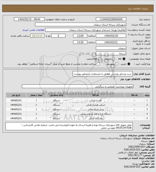 استعلام ست وسایل ورزشی مطابق با مشخصات و تصاویر پیوست