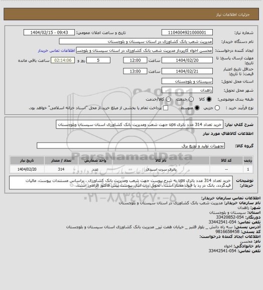 استعلام خرید تعداد 314 عدد باتری ups جهت شعب ومدیریت بانک کشاورزی استان سیستان وبلوچستان