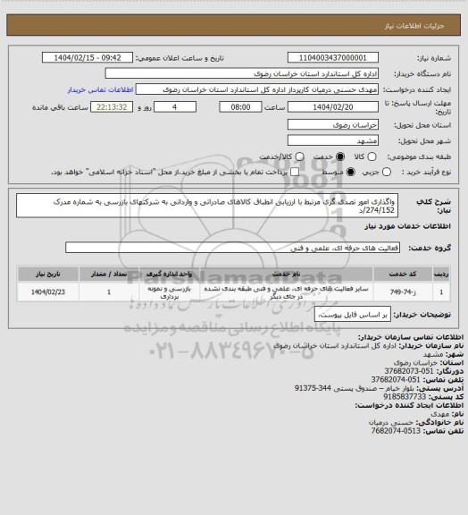 استعلام واگذاری امور تصدی گری مرتبط با ارزیابی انطباق کالاهای صادراتی و وارداتی به شرکتهای بازرسی به شماره مدرک 274/152/د