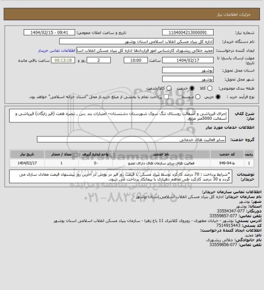 استعلام اجرای قیرپاشی و آسفالت روستای تنگ سوک شهرستان دشتستان– اعتبارات بند ,س , تبصره هفت (قیر رایگان)
 قیرپاشی و آسفالت  5000متر مربع