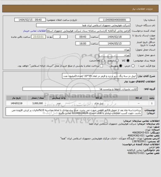 استعلام لیبل در سه رنگ سبز و زرد و قرمز در ابعاد 35*33 /تعداد:3میلیون عدد