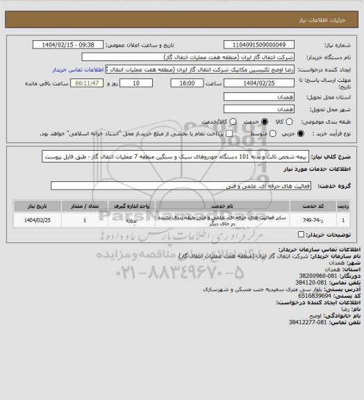 استعلام بیمه شخص ثالث و بدنه 101 دستگاه خودروهای سبک و سنگین منطقه 7 عملیات انتقال گاز - طبق فایل پیوست