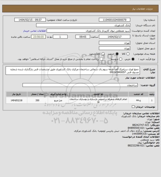 استعلام جمع اوری سرامیک کف طبقه سوم بال شمالی ساختمان مرکزی بانک کشاورزی طبق مشخصات فنی بارگذاری شده شماره مسول فنی 09197940057