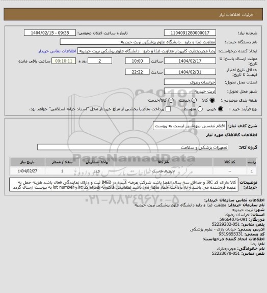 استعلام اقلام تنفسی بیهوشی 
لیست به پیوست