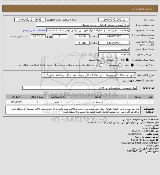 استعلام آنتی بادی های فلوسیتومتری طبق اطلاعات فایل پیوست قیمت کل درسامانه منظور گردد.