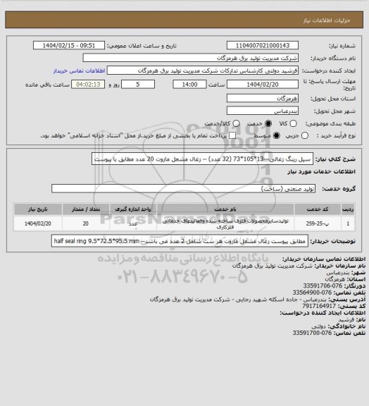 استعلام سیل رینگ زغالی---13*105*73 (32 عدد) -- زغال مشعل مازوت 20 عدد مطابق با پیوست