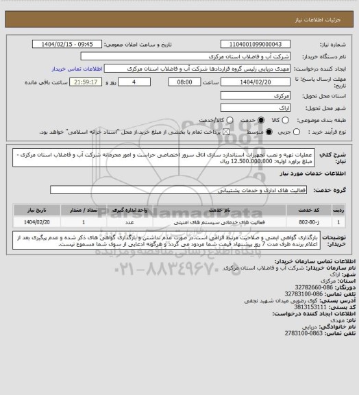 استعلام عملیات تهیه و نصب تجهیزات استاندارد سازی اتاق سرور اختصاصی حراست و امور محرمانه شرکت آب و فاضلاب استان مرکزی - مبلغ براورد اولیه: 12.500.000.000 ریال