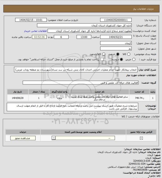 استعلام انتخاب پیمانکار جهت انجام عملیات اجرایی احداث کانال بتنی شبکه زیر سد نساء(شهرستان بم منطقه روداب غربی)