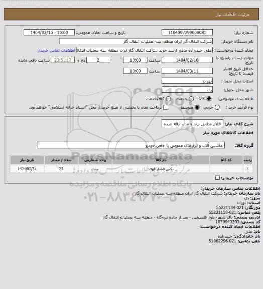 استعلام اقلام مطابق برند و مدل ارائه شده
