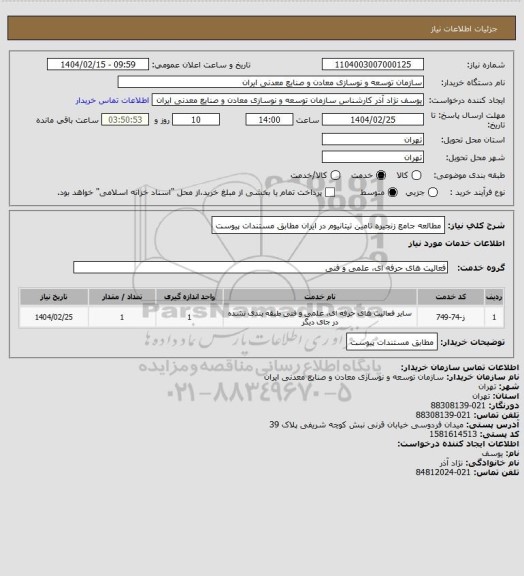 استعلام مطالعه جامع زنجیره تامین تیتانیوم در ایران مطابق مستندات پیوست