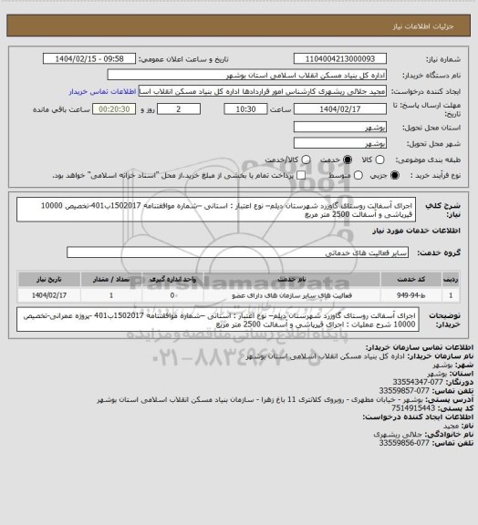 استعلام اجرای آسفالت روستای گاوزرد  شهرستان دیلم– نوع اعتبار : استانی –شماره موافقتنامه 1502017ب401-تخصیص 10000
 قیرپاشی و آسفالت 2500 متر مربع