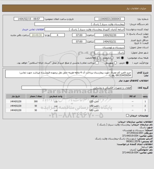 استعلام خرید لامپ کم مصرف جهت بیمارستان پرداخت آن 4 ماهه هزینه حمل نقل برعهده فروشنده میباشد جهت تماس: 09153455054 رفعت