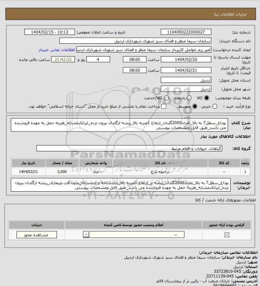 استعلام بوداغ_سطل7 به بالا_تعداد2000گلدان_ارتفاع 1متربه بالا_ریشه ازگلدان بیرون نزده_ایرانکدمشابه_هزینه حمل به عهده فروشنده می باشد_طبق فایل ومشخصات پیوستی