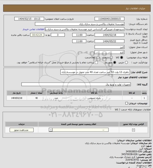 استعلام باطری 12 ولت 42 آمپر ساعت تعداد 40 عدد تحویل در موسسه رازی