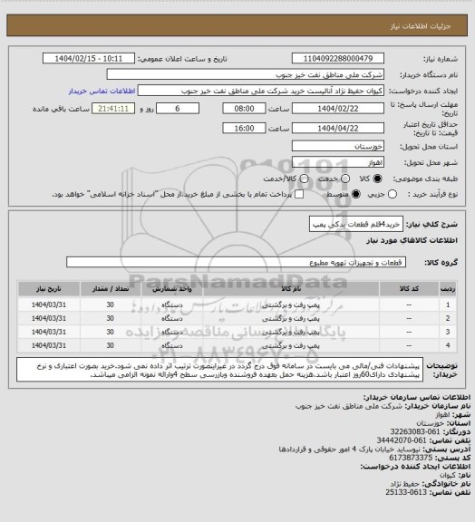 استعلام خرید4قلم قطعات یدکی پمپ