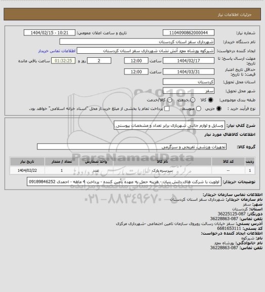 استعلام وسایل و لوازم جانبی شهربازی برابر تعداد و مشخصات پیوستی