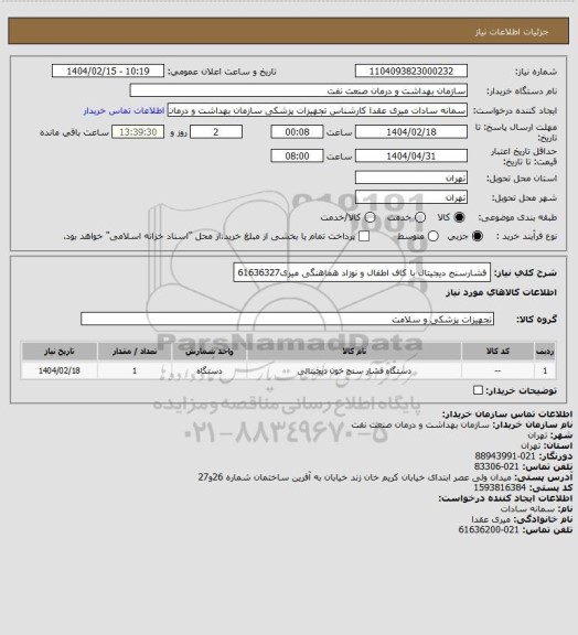 استعلام فشارسنج دیجیتال با کاف اطفال و نوزاد 
هماهنگی میری61636327