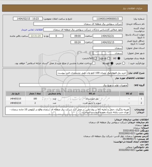 استعلام خرید پنل فتوولتائیک بمیزان 100 کیلو وات طبق مشخصات فنی پیوست