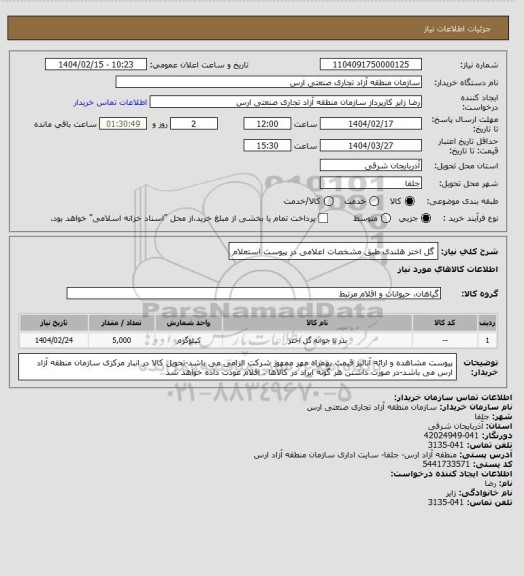 استعلام گل اختر هلندی طبق مشخصات اعلامی در پیوست استعلام