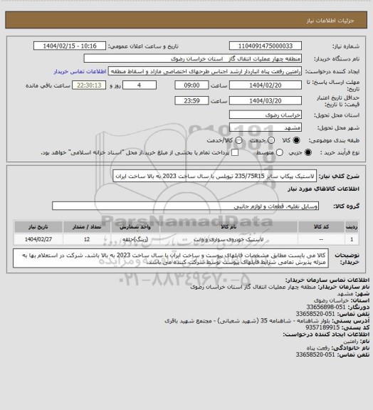 استعلام لاستیک پیکاپ سایز 235/75R15 تیوبلس با سال ساخت 2023 به بالا ساخت ایران