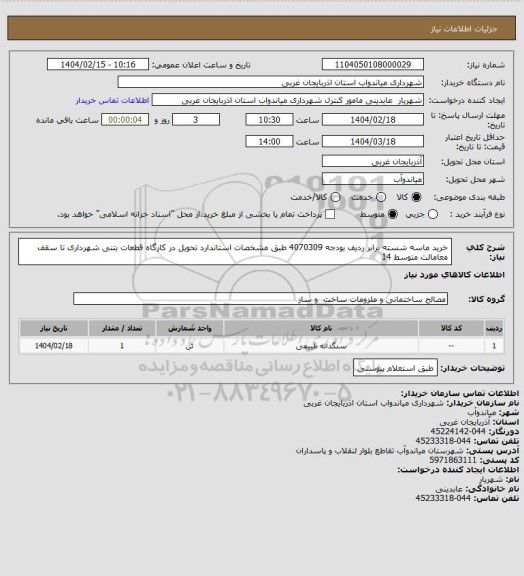 استعلام خرید ماسه شسته برابر ردیف بودجه 4070309 طبق
مشخصات استاندارد تحویل در کارگاه قطعات بتنی شهرداری
تا سقف معامالت متوسط 14
