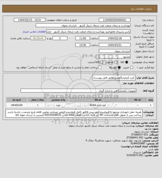 استعلام کیت آزمایشگاهی(مطابق فایل پیوست)