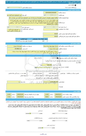 مناقصه، مناقصه عمومی همزمان با ارزیابی (یکپارچه) دو مرحله ای خرید تابلو لوازم اندازه گیری غیر دیماندی با قابلیت نصب چهار کنتور  مناقصه 404/09