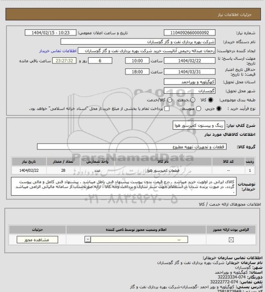 استعلام رینگ و پیستون کمپرسور هوا
