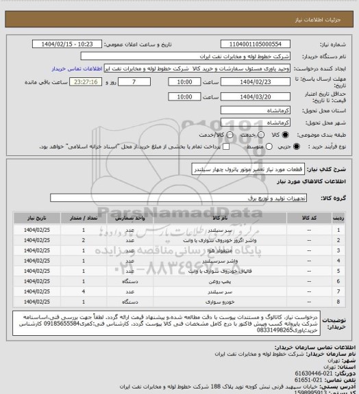 استعلام قطعات مورد نیاز تعمیر موتور پاترول چهار سیلندر