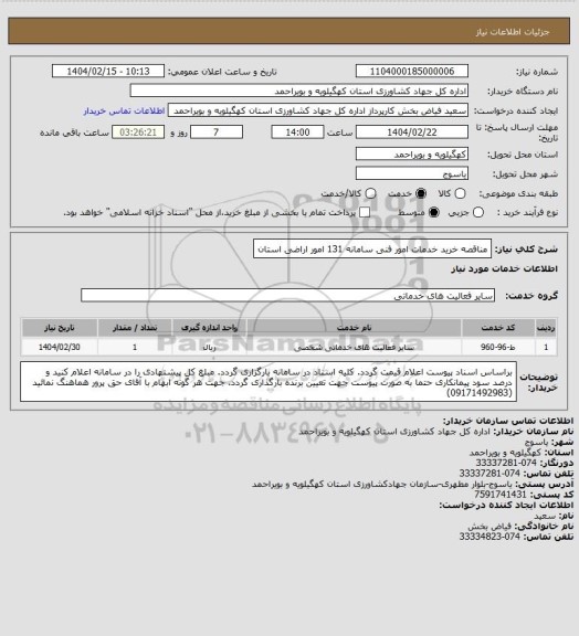 استعلام مناقصه خرید خدمات امور فنی سامانه 131 امور اراضی استان