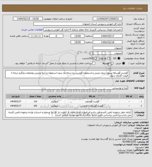 استعلام گوشت گوساله نرجوان بدون چربی و استخوان.گوشت بره درجه یک بدون استخوان و دنبه وچربی وضایعات.بارگرم درجه 1 قیمت گذاری شود.