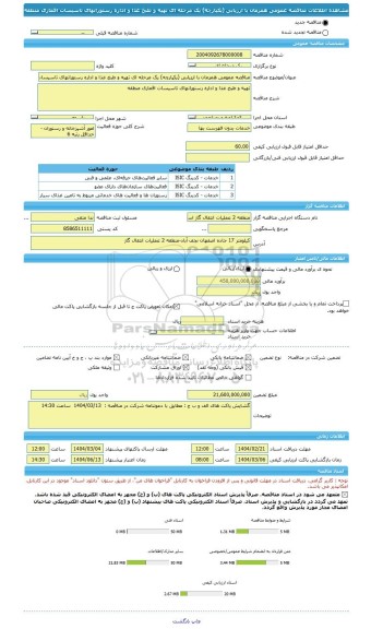 مناقصه، مناقصه عمومی همزمان با ارزیابی (یکپارچه) یک مرحله ای تهیه و طبخ غذا و اداره رستورانهای تاسیسات اقماری منطقه