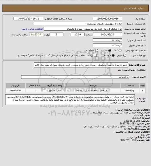 استعلام تعمیرات مرکز شهید اسماعیلی روبروی زمزم جاده سنندج- الهیه شهرک بهداری جنب پارک قائم
