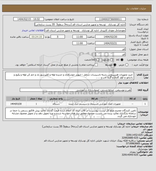 استعلام خرید تجهیزات هنرستانی رشته تاسیسات شامل : اینورتر جوشکاری و حدیده لوله و کمپرسور باد و خم کن لوله و پکیج و رادیاتور و کولر گازی و گرما تاب و . . .