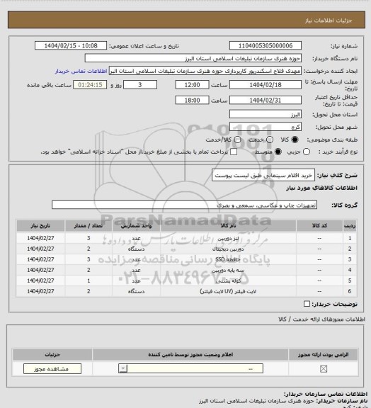 استعلام خرید اقلام سینمایی طبق لیست پیوست