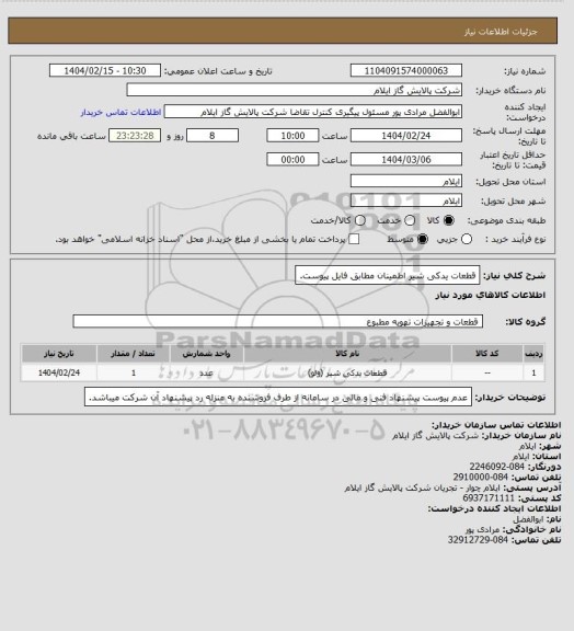 استعلام قطعات یدکی شیر اطمینان مطابق فایل پیوست.