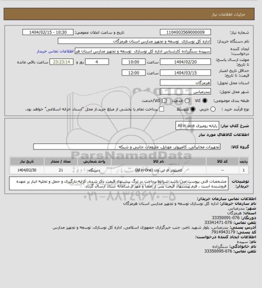 استعلام رایانه رومیزی All in one