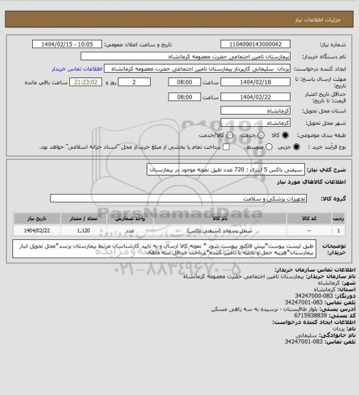 استعلام سیفتی باکس 5 لیتری : 720 عدد
طبق نمونه موجود در بیمارستان